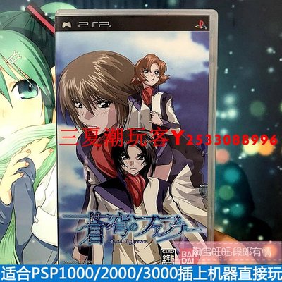 正版PSP3000游戲小光碟UMD小光盤 蒼穹法路那 箱說全收藏『三夏潮玩客』