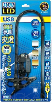 京港電子【340500000027】MP8099 LED 8W USB情境氛圍夾燈