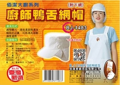 餐具達人【佰潔廚師鴨舌網帽附下網】透氣廚師帽 鬆緊帽子 BJ-1483 台灣製造