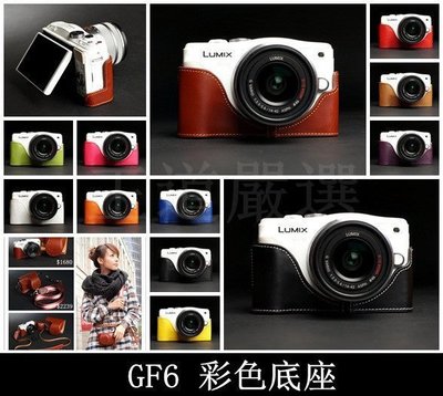 TP-GF6 Panasonic 設計師款 頭層進口牛皮,愛馬仕風格 相機包 底座 皮套 艷麗上市