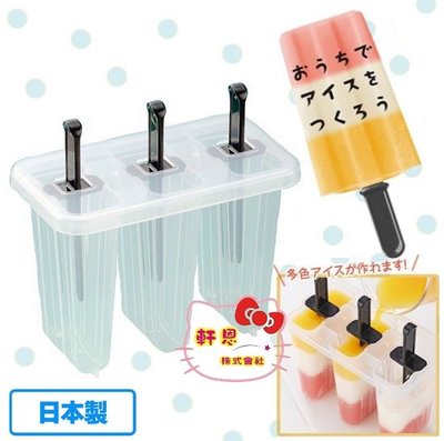 日本製 INOMATA 3格 製冰盒 冰棒盒 冰棒 枝仔冰 水果冰棒 模具 模型 505082