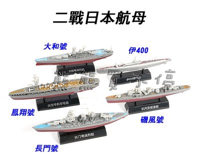 [在台現貨-五艘一套] 二戰日本航母 大和號/長門號/磯風型驅逐艦/風翔號/伊400 拼裝軍艦模型 立體拼裝模型