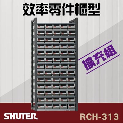 【文具箱】樹德SHUTER-RCH-313 RC零件抽型（擴充組）工具桌 工具車 螺絲收納 重型工業e417