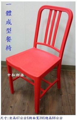【40年老店專業賣家】全新 工業風 餐椅 一體成型 pp 四腳椅 海軍椅 塑膠椅 美式 紅 白 黑