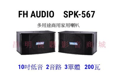 【昌明視聽】FH AUDIO SPK-567 10吋低音 二音路三單體 卡拉OK歌唱 商用空間