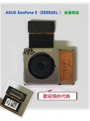 Zenfone 3 ZE552KL〈Z012DA〉/ZE520KL〈Z017DA〉後攝像頭 相機後鏡頭 DIY價 可代換