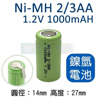 [電池便利店]Ni-MH 2/3AA 1.2V 鎳氫電池 電動刮鬍刀電池、電動牙刷電池
