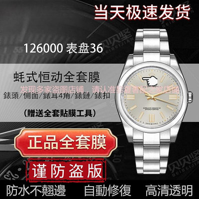【隱形保護膜】適用於勞力士日誌型蠔式恆動126000綠蘿手錶貼膜36錶盤表圈釦保護膜【快速】