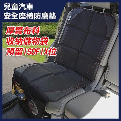 【飛兒】兒童汽車安全座椅防磨墊 SH-0021 通用款 汽車安全座椅防磨墊 汽車安全座椅保護墊 兒童安全座椅墊 256