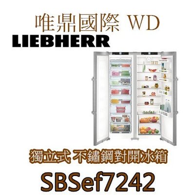 唯鼎國際【LIEBHERR冰箱】SBSef7242 利勃電冰箱雙門對開冰箱 全冷凍 全冷藏