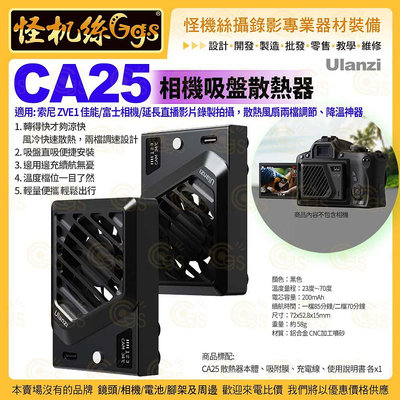 怪機絲 Ulanzi CA25 相機吸盤散熱器 黑 延長直播影片錄製 散熱 降溫 風扇 Sony Canon Fujifilm
