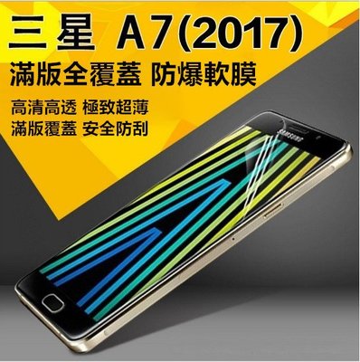 【防爆滿版軟膜】三星 Galaxy A7 (2017) A720 全屏 防爆膜 不翹邊 螢幕保護貼 TPU 貼膜 保護貼