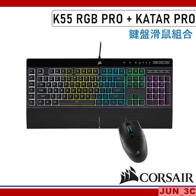 海盜船 CORSAIR K55 RGB PRO + KATAR PRO 電競鍵盤滑鼠組合 電競鍵盤 電競滑鼠