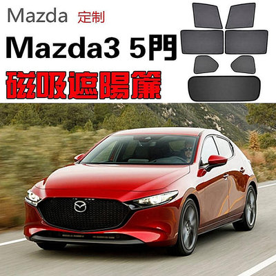 【定制】Mazda馬自達Mazda3 5門遮陽簾卡式磁吸遮陽擋伸縮遮陽簾車窗窗簾側窗卡扣固定配件尾擋卡座磁吸遮陽T