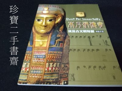 【珍寶二手書齋3B16】木乃伊傳奇 埃及古文明特展 導覽手冊ISBN9789868546967 時藝多媒體出版