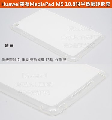 GMO 現貨 特價出清 Huawei華為MediaPad M5 10.8吋半透磨砂TPU軟套背套保護套保護殼防摔套防摔殼