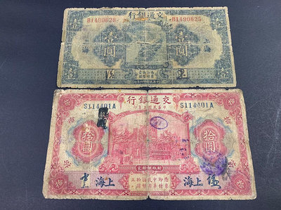民國紙幣交通銀行上海1元10元兩張