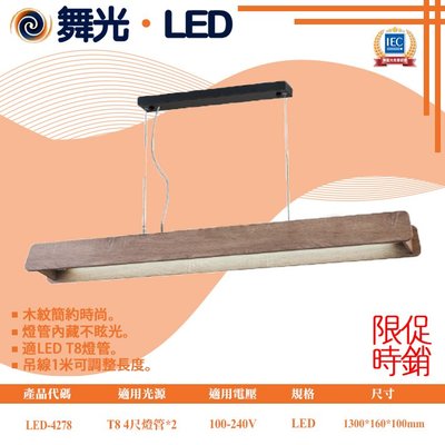 舞光【LED.SMD燈具網】(LED-4278) 燈管替換型燈具 LED-T8 4尺x2 木紋 簡約 全電壓