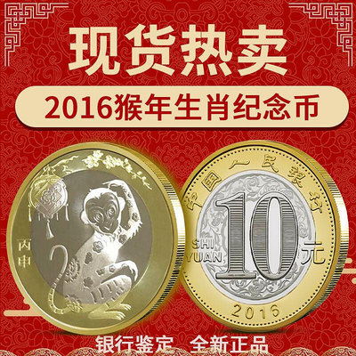 猴年紀念幣 中國第二輪猴年紀念幣 2016年 卷拆品相硬幣 紀念幣 紀念鈔