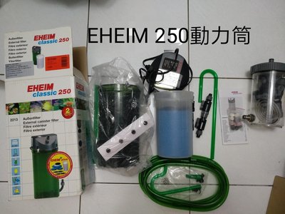EHEIM 250動力筒 送前置筒