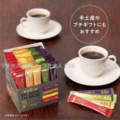 (限時特價)拉薩夫人代購◎日本空運來台 AGF maxim black in box 即溶煎焙黑咖啡 四種口味50入