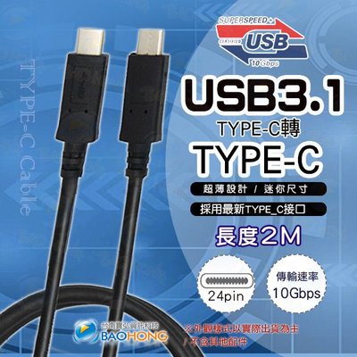 含稅價】2米2公尺 USB3.1 TYPE-C to TYPE-C公對公連接線 USB-C to USB-C C對C