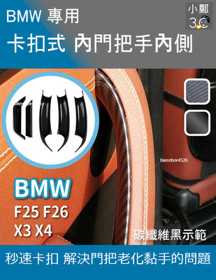 BMW X3 X4 系列 卡扣式內門把手內側 F25 F26 14-19年(全套)