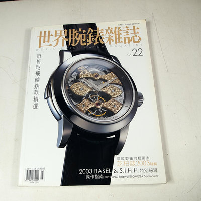 【懶得出門二手書】《世界腕錶雜誌22》市售陀飛輪錶款精選(21F11)
