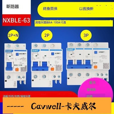 Cavwell-正泰空調電閘空氣開關 NXBLE漏電保護器63A剩餘電流動作斷路器32A-可開統編