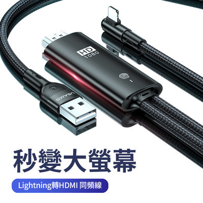 【可充電投屏器】Lightning轉HDMI 4K同頻線 2米加長版 適用蘋果手機轉電視 1080P高清 2M 同頻器