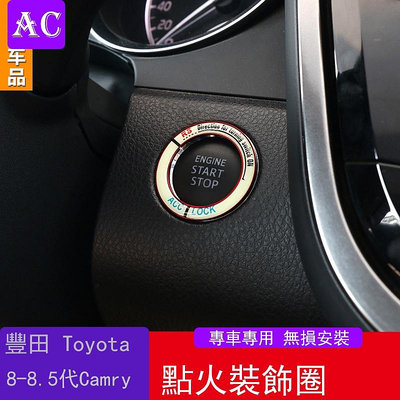 18-22款豐田Toyota Camry 8代 8.5代 凱美瑞 點火圈一鍵啟動裝飾圈夜光裝飾內飾改裝