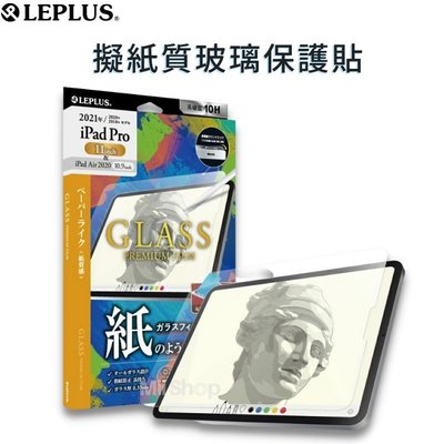LEPLUS 擬紙質玻璃貼 適用 iPad Pro 11吋 &amp; Air 4/5 10.9吋 玻璃保護貼 類紙膜