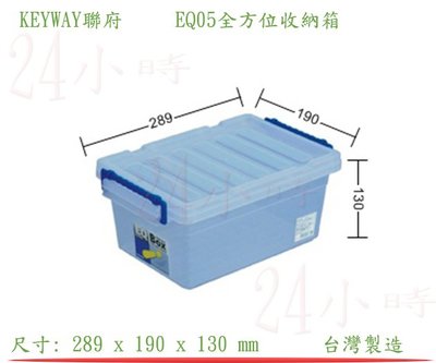 『楷霖』KEYWAY聯府 EQ05全方位收納箱 手工藝品置物箱 文具整理箱 小物分類箱