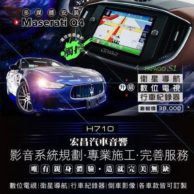 【宏昌汽車音響】瑪莎拉蒂Maserati Q4 升級 觸控螢幕+衛星導航+數位電視+行車紀錄器 *實體安裝 H710