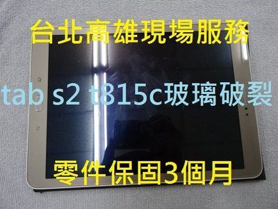 台北高雄現場服務 三星 tab s2 T815C專修 手機 平板 入水 摔機 原廠退修 玻璃破裂更換