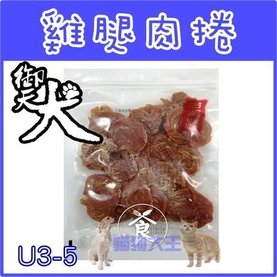 台灣製造 御天犬 大包裝系列 超值組 裸包 貓 狗點心 零食----雞腿肉捲(400g)