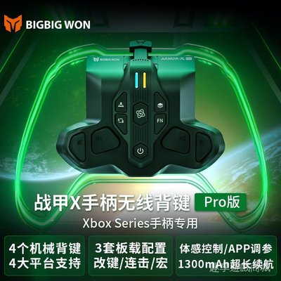 【24小時出貨】BIGBIG WON墨將戰甲XPRO Xbox Series手柄專用背鍵體感宏定義