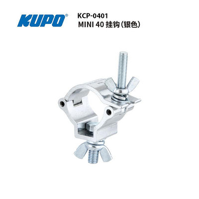 KUPO 燈鉤MINI40掛鉤適用于35-40MM管徑M10規格的懸掛式螺絲銀色黑色KCP-0402