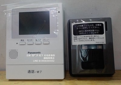 國際牌 日本 松下 Panasonic 3.5吋 彩色影像 電視對講機 台灣版電壓 可開各種電鎖 設計師 專區 8000元 一般客戶不適用