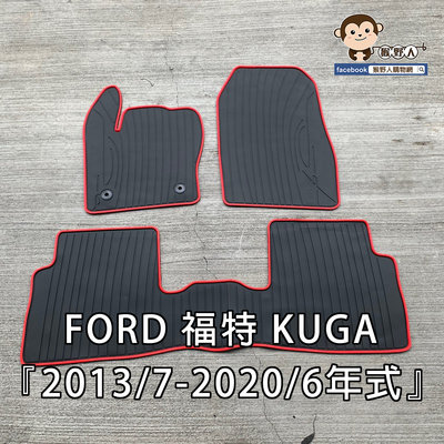 【猴野人】FORD 福特 KUGA『2013/2020年式』汽車腳踏墊，橡膠材質 防水抗污耐磨，防塵墊 汽車踏墊 休旅車