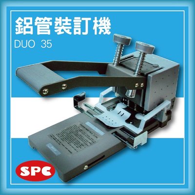 熱賣款~專業事務機器-SPC Duo 35 鋁管裝訂機[打洞機/省力打孔/燙金/印刷/裝訂/電腦周邊]