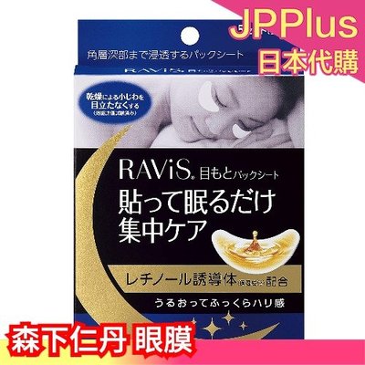 日本 RAVIS 森下仁丹 下眼袋眼膜 新款 可整晚貼著入睡 5對/10片 細紋保濕 睡覺 修護局部 黑眼圈面膜❤JP