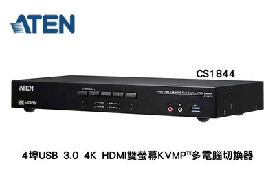 ATEN 宏正 4埠 USB 3.0 4K HDMI雙螢幕KVMP™多電腦切換器 KVM CS1844