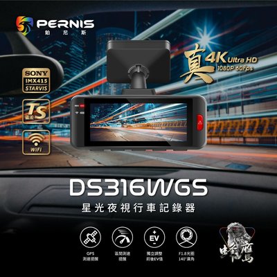 歡迎私訊拿優惠(贈記憶卡)PERNIS鉑尼斯 蜂鷹 DS316WGS 4K畫質 GPS測速WIFI 單鏡頭汽車行車紀錄器