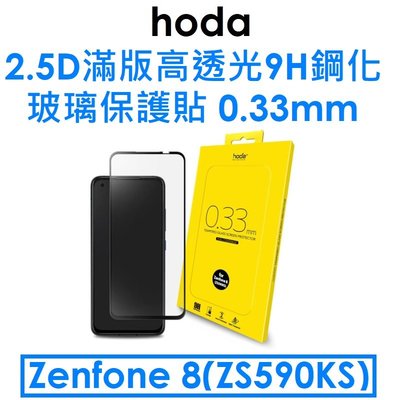 【hoda 原廠盒裝】ASUS ZenFone 8（ZS590KS）0.33mm 2.5D滿版高透光9H鋼化玻璃保護貼
