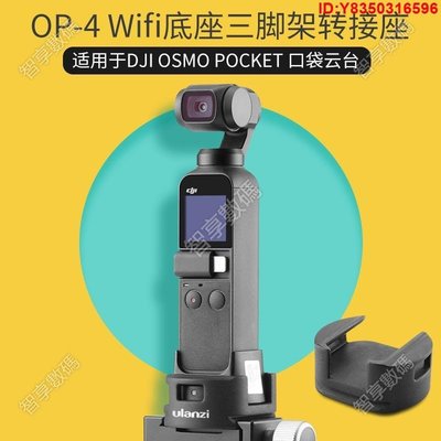 [熱賣]Ulanzi OP-4大疆口袋雲臺相機穩定器底座OSMO POCKET三腳架轉接座