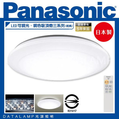 【LED.SMD】(LGC31102A09) 國際牌Panasonic LED可調光．調色吸頂燈三系列(經典) 保固五年