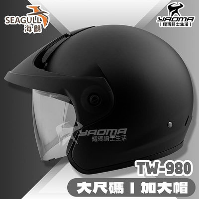 SEAGULL TW-980 素色 消光黑 加大帽 大尺碼 適合大頭圍 安全帽 原海鳥牌 海鷗 TW980 耀瑪騎士