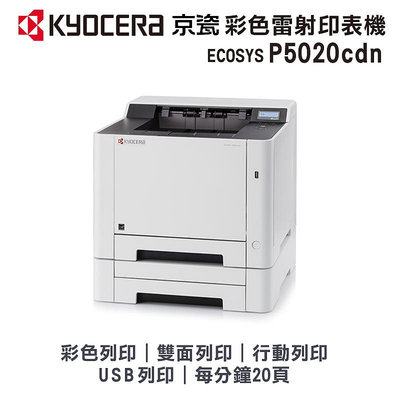 【樂利活】KYOCERA 京瓷  P5020cdn A4 彩色網路雷射印表機(純列印、無WIFI)