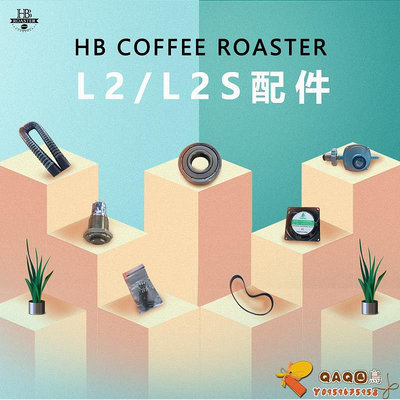 咖啡烘焙機HB-L2常用更換配件.